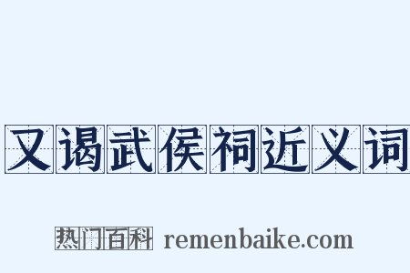 又谒武侯祠近义词是什么意思的图片